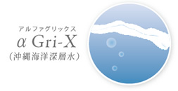 アルファグリックス
